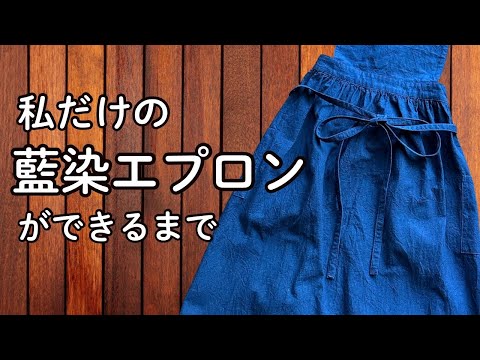 私だけの藍染エプロン｜青を暮らしに迎える時間【藍染作家と作る・暮らしの記録】