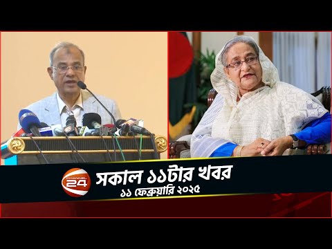 'ষড়যন্ত্র থেমে নেই ফ্যাসিবাদের দোসরদের' | চ্যানেল 24 সকাল ১১ টার খবর | ১১ ফেব্রুয়ারি ২০২৫