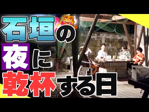 【石垣島の夜】火を囲みながらじっくり語ろうや……