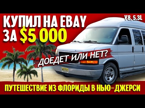 Как я купил большую американскую машину за $5000 и пригнал ее из Флориды