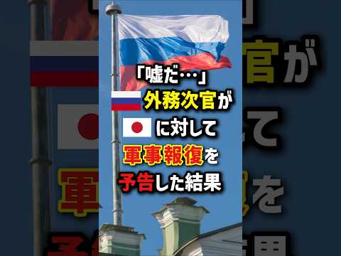 「嘘だ…」🇷🇺外務次官が🇯🇵に対して軍事報復を予告した結果 #海外の反応
