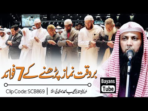 Waqt Par Namaz Parhne Ke 7 Fayde | Qari Sohaib Ahmed Meer Muhammadi | BayansTube