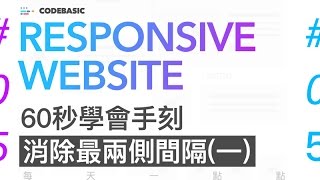 響應式網頁設計教學 : 60秒學會手刻 消除最兩側間隔(一)  響應式網頁設計 #05 | Responsive Web Design Tutorial | 60秒學會響應式網頁設計
