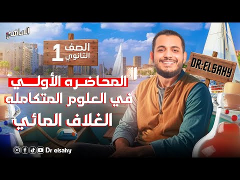 المحاضرة ( 1 ) الغلاف المائي وخواصه ودورة الماء وقطبيته ببساطة 🌍💧علوم متكاملة 1ث مع دكتور الساهي