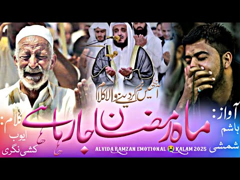 Ramzan emotional 😭 kalam 2025 ! Mahe Ramzan chala mahe Ramzan chala ! Alvida Ramadan par new kalam