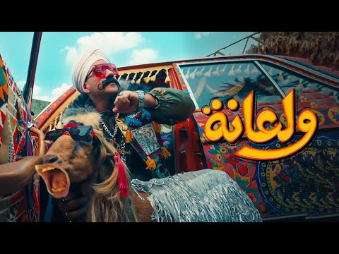 أغنية ولعانه - أحمد مكي - الكبير الجزء السابع | &nbsp;Ahmed Mekky - Wala&#39;na 2023