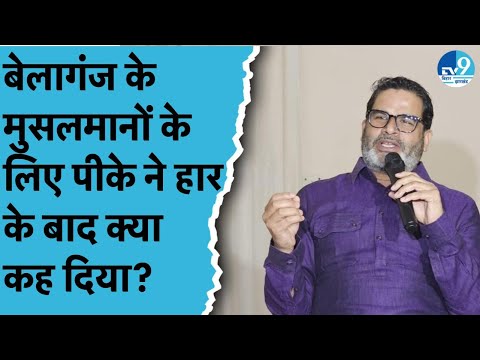 Prashant Kishor ने Belaganj की हार का टिकरा किसपर फोड़ा? मुसलमानों को लेकर क्या कह दिया?