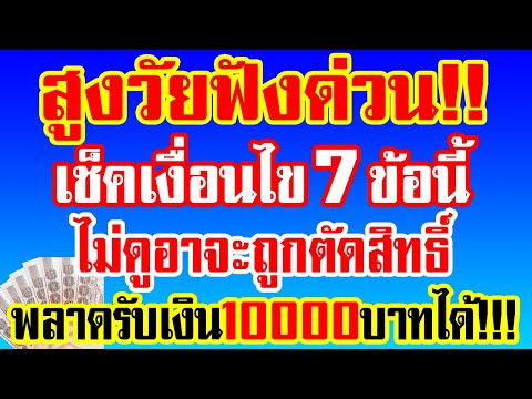 สูงวัยฟังด่วน!เช็คเงื่อนไข7ข้อนี้หากไม่ดูอาจะถูกตัดสิทธิ์พลา