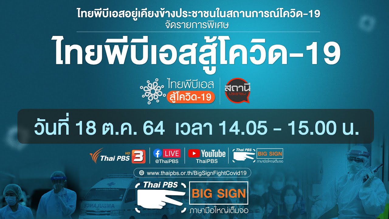 ไทยพีบีเอสสู้โควิด-19​ [ภาษามือ] (18 ต.ค. 64)