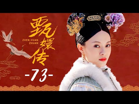 甄嬛传 73丨Empresses in the Palace 73 高清