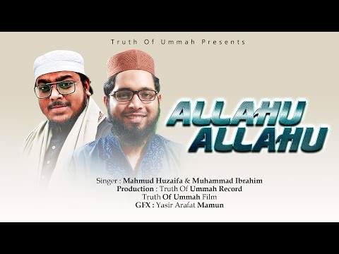 হৃদয় শীতলকরা কণ্ঠে আল্লাহু আল্লাহু গজল || Muhammad Ibrahim || Mahmud Huzaifa || Allahu Allahu Gojol