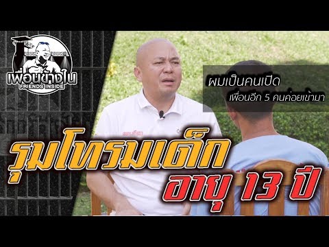 รุมโทรมเด็กอายุ 13  #เชียงใหม่ l [KoBoyKrush]
