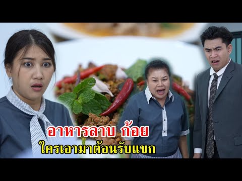 อาหารลาบก้อย ใครเอามาต้อนรับแขก!? | Lovely Family TV