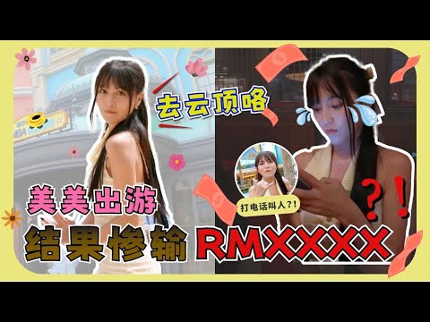 去云顶天城世界主题乐园玩咯 ！惨输RM XXXXXX Cover Image