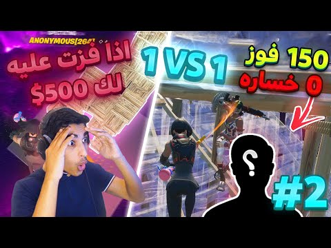 1VS1 | (🔥💪الي يفوز على هالشخص يربح 500 دولار🤑(مين يقدر عليه؟