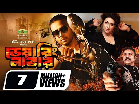 Daring Lover | ডেয়ারিং লাভার | Full Bangla Movie | Shakib Khan | Apu Biswas | Misa Sawdagar