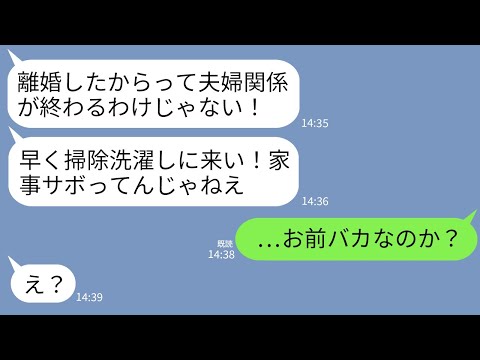 【LINE】離婚した後も私を嫁扱いする元夫「早く掃除洗濯しに来いよ！離婚しても夫婦は夫婦だぞ？」私「はあ？」→粘着男に我慢の限界の私が本気でキレた結果www