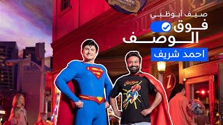 صيف أبو ظبي، فوق الوصف
