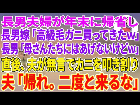 【スカッとする話】長男夫婦が年末に帰省し、長男嫁「高級毛ガニ買ってきましたw」長男「母さんたちにはあげないけどw」直後、夫が無言でカニを叩き割り→夫「帰れ。二度と来るな」