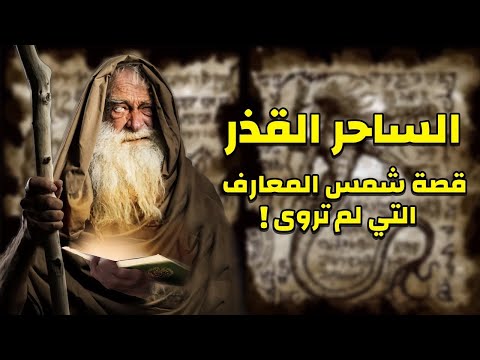 لماذا ترك البونى الايمان بالله وكتب شمس المعارف الاقذر في تاريخ السحر ؟! السر المدفون !!