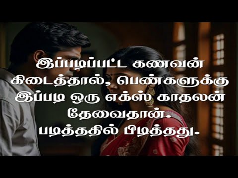 இப்படிப்பட்ட கணவன்கள் இருந்தால், பெண்களுக்கு இப்படி ஒரு எக்ஸ் காதலன் தேவைதான். #tamilaudiostory