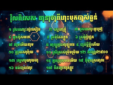 វ៉ុលពិសេស ជ្រើសរើស រាំវង់អកកេះ សារ៉ាន់ កន្ទ្រឹម ឡាំលាវ ញាក់ បុកបាស់ធ្ងន់ ជ្រើសរើស រាំវង់ណូយ វ៉ាន់ណេត