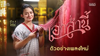 เพลงแอบรักแบบไม่ต้องการสถานะ จากขิม ภิชชาพร #เอาส่ำนี้ 13 สิงหาคมนี้【TEASER】