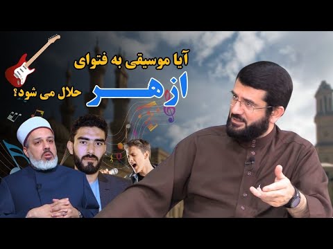 حرف ازهر را بپذیریم یا از الله و پیامبر و اصحاب؟ | موسیقی | فتوا