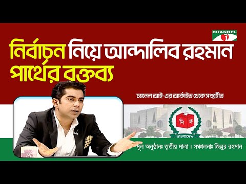 নির্বাচন নিয়ে ব্যারিস্টার আন্দালিব রহমান পার্থের বক্তব্য