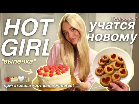 HOT GIRLS пробуют НОВЫЕ ХОББИ: часть 1 | готовим ТОРТ и ПЕЧЕНЬЕ из pinterest