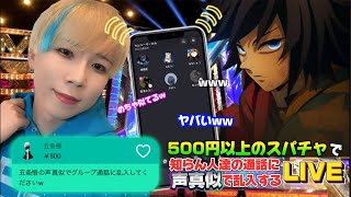日本一の声真似Tiktokerが500円以上のスパチャで知らん人達の通話に声真似で乱入する生配信ww