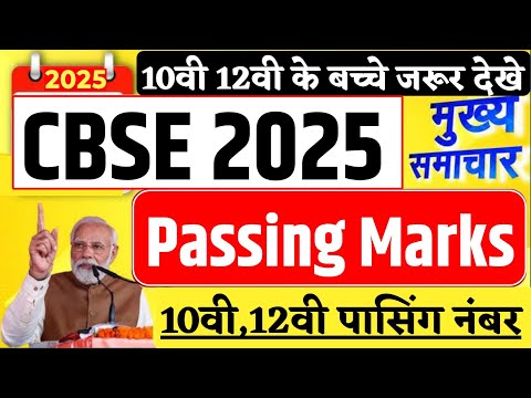 CBSE Board Passing Marks 2025 । CBSE 10th & 12th passing marks criteria। CBSE Passing marks 2025