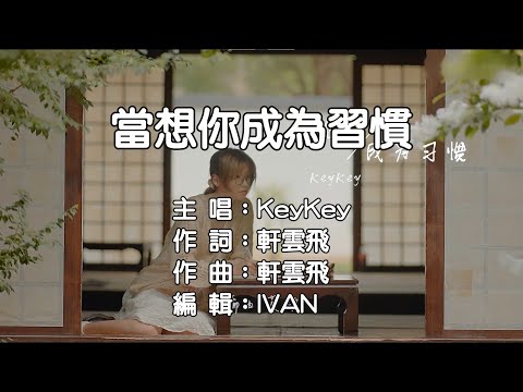 keykey   當想你成為習慣  KTV (左伴右唱)