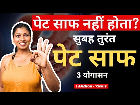 पेट होगा तुरंत साफ कब्ज़ से राहत  3 प्राचीन योगासन Yoga for constipation  @yogawithshaheeda