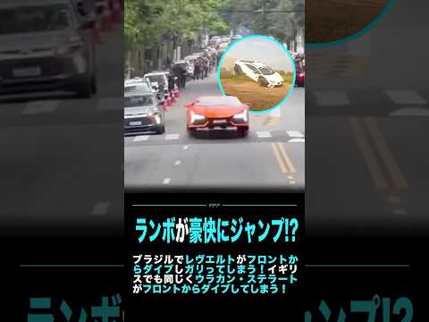 ランボルギーニが豪快にジャンプ!?