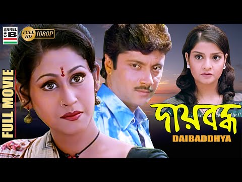 দায়বদ্ধ | Daibaddhya | Indrani Halder | Abhishek Chatterjee | Pallabi Chatterjee | Bharat Kaul | HD