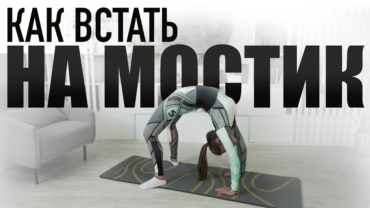 Как встать на мостик - Эффективные упражнения чтобы научиться вставать на мостик в домашних условиях