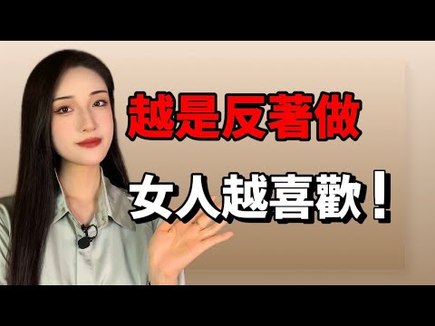 把這4個行為反過來做，追女生會變得非常簡單！丨兩性丨情感丨戀愛