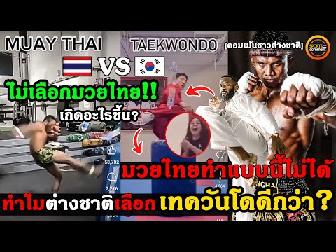 มวยไทยสร้างนักรบ เทควันโดแค่ไว้โชว์? คอมเม้นชาวต่างชาติ หลังชมคลิปโชว์สกิลเตะขวดน้ำ