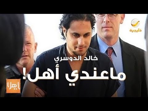 استمع لتسجيل صادم بصوت خالد الدوسري من داخل السجون الأمريكية
