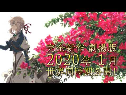 アニメ『ヴァイオレット・エヴァーガーデン』新作劇場版告知PV