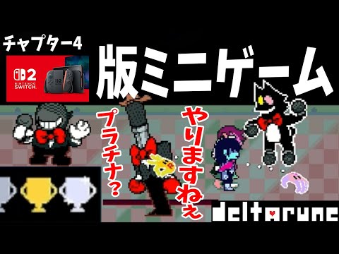 #2＋【switch2版マイクのミニゲームを遊ぶぞ！プラチナトロフィーGET!?】音ゲーの難易度急上昇でミスりまくり…【デルタルーンチャプター4実況】