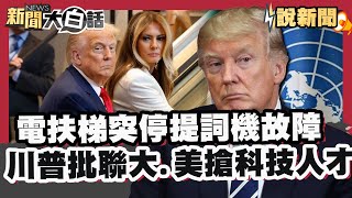 電扶梯突停、提詞機故障 川普批聯大 美政府搶科技人才 H-1B簽證擬改招【#大白話說新聞】#電扶梯#川普#提詞機