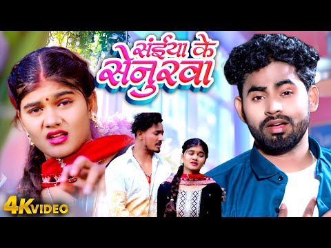 Rahul Jadeja | Anjali Bharti | सईया के सेनुरवा | Saiya Ke Senurwa | Dard Bhara Magahi Geet Video