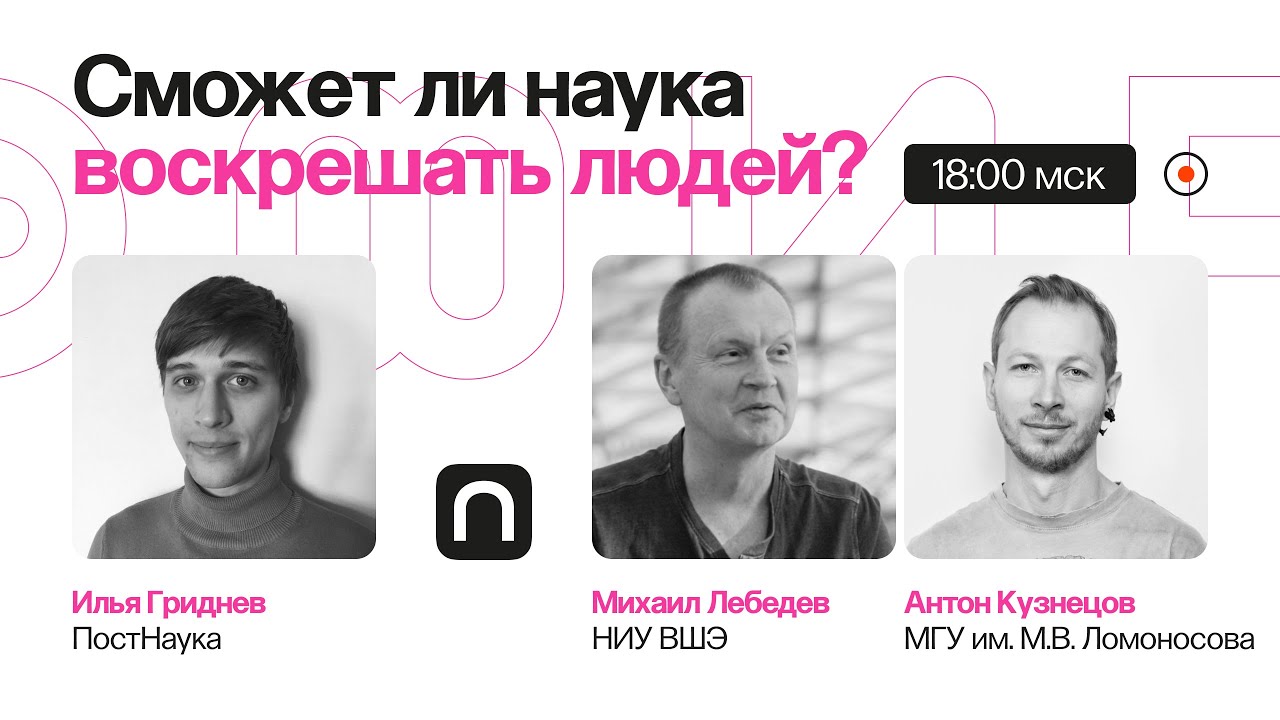 Цифровое бессмертие: как скинуть сознание на флешку Михаил Лебедев и Антон Кузнецов
