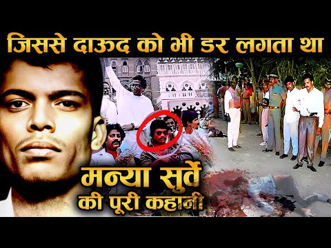 मन्या सुर्वे जिससे DAW00D भी डरता था,हिंदुस्तान के पहले Encounter की कहानी