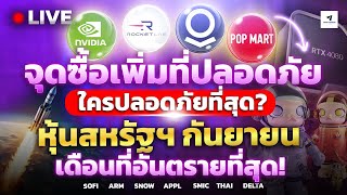 [🔴LIVE] NVDA PLTR RKLB POPMART จุดซื้อเพิ่มที่ปลอดภัย ใครปลอดภัยที่สุด? หุ้นสหรัฐฯ กันยายนอันตราย!?