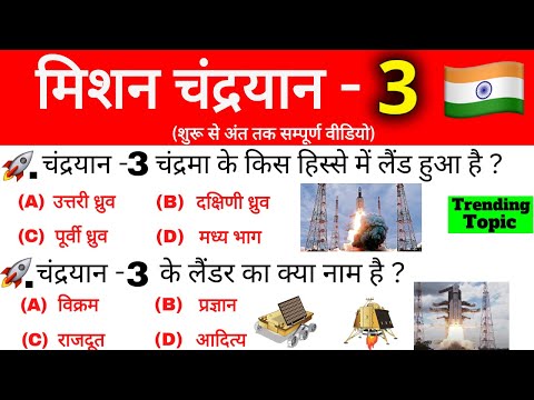 Chandrayaan 3 सफल हो गया 🇮🇳| Chandrayaan 3 important questions | मिशन चंद्रयान 3 महत्वपूर्ण प्रश्न