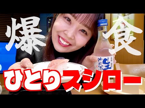 【ぼっち飯】はじめての1人スシローで食べたいものだけ食べ尽くす♡