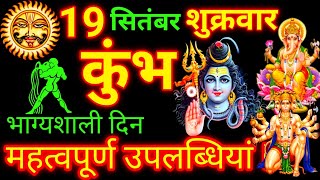 Kumbh Rashi 19 September 2025 | Aquarius Horoscope | कुंभ राशि 19 सितंबर 2025 | Today Kumbh Rashi